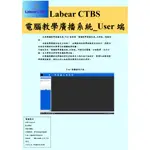 LABEAR CTBS 電腦教學廣播系統_USER端