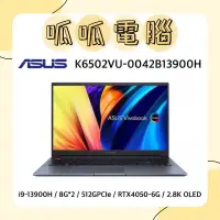 在飛比找蝦皮購物優惠-★呱呱電腦★ASUS K6502VU-0042B13900H