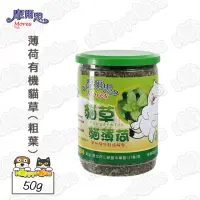 在飛比找momo購物網優惠-【摩爾思】薄荷有機貓草-粗葉(50g)