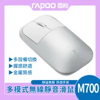 在飛比找PChome24h購物優惠-Rapoo 雷柏 M700 多模無線靜音滑鼠(銀白)