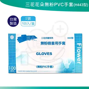 三花 H443 花朵 無粉PVC手套 (100支/盒) 無粉 PVC手套 塑膠手套 醫用手套 檢查用手套