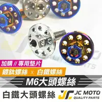 在飛比找樂天市場購物網優惠-【JC-MOTO】白鐵螺絲 車牌螺絲 車牌 車用 造型 螺絲