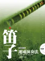 【學興書局】笛子速成演奏法 附CD (繁體修訂版)