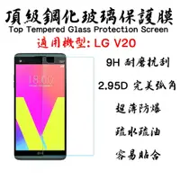 在飛比找蝦皮購物優惠-LG V20 9H 超硬度 0.26mm 防指紋 第4代 鋼