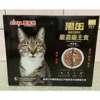 在飛比找蝦皮購物優惠-《現貨》AIXIA 愛喜雅 水煮黑缶貓主食軟包 70公克 X