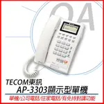 。OA小舖。東訊 TECOM AP-3303 顯示型電話單機 AP3303 電話 話機 公司電話 家用電話 電話單機