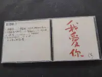 在飛比找Yahoo!奇摩拍賣優惠-王傑-我愛你-1997波麗佳音-絕版CD已拆狀況良好