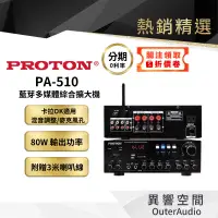 在飛比找有閑購物優惠-【PROTON普騰】藍芽多媒體混音器 卡拉OK伴唱擴大機 麥