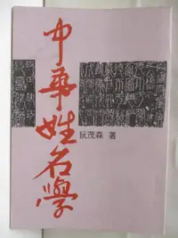 在飛比找樂天市場購物網優惠-【書寶二手書T4／命理_OJI】中華姓名學_阮茂森