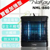 在飛比找蝦皮購物優惠-NaKay 8W電擊式無死角UVA燈管捕蚊燈(NML-880