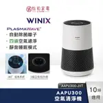 WINIX 智能空氣清淨機 AAPU300（AAPU300-JVT）10坪適用
