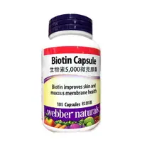 在飛比找樂天市場購物網優惠-Webber Naturals 生物素5000微克膠囊 18