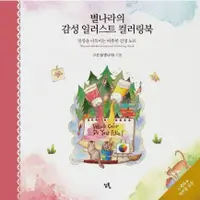 在飛比找蝦皮購物優惠-情感插圖著色書水彩彩色鉛筆使用韓國藝術塗料