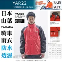 在飛比找蝦皮商城精選優惠-星攀㍿✩日本雨衣10店 山葉YAMAHA兩截式雨衣.騎車雨衣