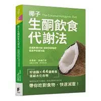 在飛比找金石堂優惠-椰子生酮飲食代謝法：促進新陳代謝、提高甲狀腺功能、減掉多餘脂