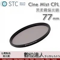 在飛比找數位達人優惠-STC 黑柔霧偏光鏡 Cine Mist CPL 77mm 