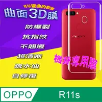 在飛比找PChome24h購物優惠-OPPO R11s =機背保護貼= 3D軟性奈米防爆膜