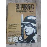 在飛比找蝦皮購物優惠-＊謝啦二手書＊ 裝甲擲彈兵 小林源文 輕舟