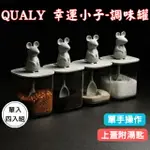 QUALY 幸運小子-調味罐 四入組 居家廚房 調味料收納 造型收納 料理收納