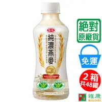 在飛比找蝦皮商城優惠-愛之味 純濃燕麥 2箱(共48瓶/每瓶290ml) 維康 原