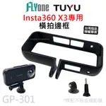 【台灣授權專賣】TUYU INSTA360 X3 專用 橫拍邊框支架  GP-301