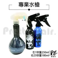 在飛比找蝦皮購物優惠-【麗髮苑】水槍噴瓶 鋁製水槍 水槍 可裝氯胺酸 裝酒精