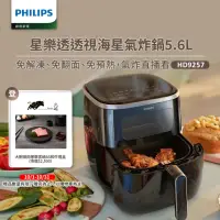 在飛比找momo購物網優惠-【Philips 飛利浦】星樂透透視海星氣炸鍋5.6L(HD