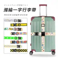 在飛比找momo購物網優惠-【SUNORO】一字行李箱束帶(行李箱捆綁帶 行李打包帶 捆