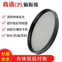 在飛比找ETMall東森購物網優惠-CPL偏振鏡 67 77mm 82mm 37 43 46 4