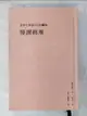 【書寶二手書T7／翻譯小說_BSE】在書中發現自己的靈魂：慢讀赫塞_赫曼．赫塞, 彭菲菲