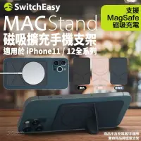 在飛比找樂天市場購物網優惠-SwitchEasy MagStand 磁吸 擴充 手機支架