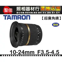 在飛比找蝦皮購物優惠-【補貨中11204】TAMRON SP AF 10-24mm