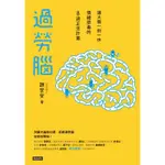 過勞腦：讓大腦一例一休、情緒排毒的8週正念計畫[7折]11100840350 TAAZE讀冊生活網路書店