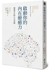 在飛比找樂天市場購物網優惠-啟動你的內在療癒力，創造自己的人生奇蹟