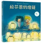 給芬恩的燈籠：陪伴孩子了解自閉症/安．斯沃茨【城邦讀書花園】