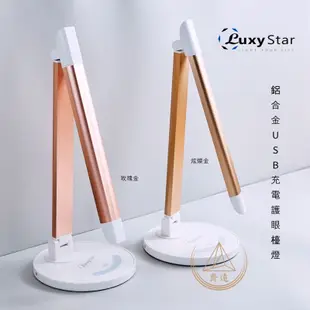 〈原廠保固/發票〉Luxy Star樂視達 LED護眼檯燈