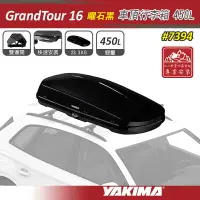 在飛比找樂天市場購物網優惠-【露營趣】YAKIMA 7394 GrandTour 16 