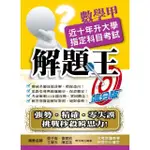 109升大學指定科目考試解題王－數學甲