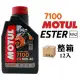 摩特 MOTUL 7100 10W40 機車機油 全合成機油 酯類機油(整箱12入)