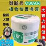 ✪四寶的店N✪附發票~頂尖 OSCAR 奧斯卡 植物性護膚膏 60ML (純天然植物成分) 犬 貓 適用