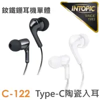 在飛比找momo購物網優惠-【INTOPIC】Type-C陶瓷入耳式耳機(JAZZ-C1
