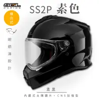 在飛比找Yahoo奇摩購物中心優惠-【SOL】SS-2P 素色 素黑 複合式 (安全帽│機車│內