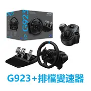Logitech 羅技 G923模擬賽車方向盤