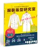 服裝版型研究室外套&大衣篇：製圖、設計變化、打版的詳細解說，可以自由製作自己喜歡的外套款式