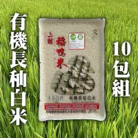 在飛比找台灣好農優惠-【三星稻鴨米】有機長秈白米10包組