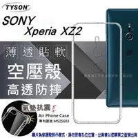 在飛比找PChome24h購物優惠-索尼 Sony Xperia XZ2 高透空壓殼 防摔殼 氣