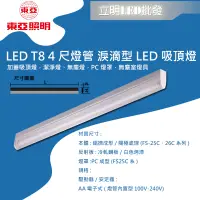 在飛比找蝦皮購物優惠-【立明 LED】東亞 LED T8 4尺 淚滴型  吸頂燈 