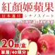 【全台免運】單層-紅顏姬蘋果#40規分20顆*1盒