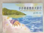 【書寶二手書T2／少年童書_D5G】小小寄居蟹的大旅行_劉瑩三, 許芳萍文; 黃工芸, 許芳萍圖