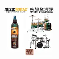 在飛比找蝦皮商城精選優惠-【旋弦樂器】24H出貨MN110 鼓組全清潔Drum Det